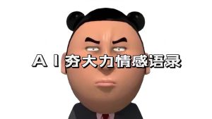 （10489期）AI夯大力情感语录，7天爆粉3万+，变现思路和制作全流程拆解-保成圈-山云人力,分享创业咨询_最新网络项目资源