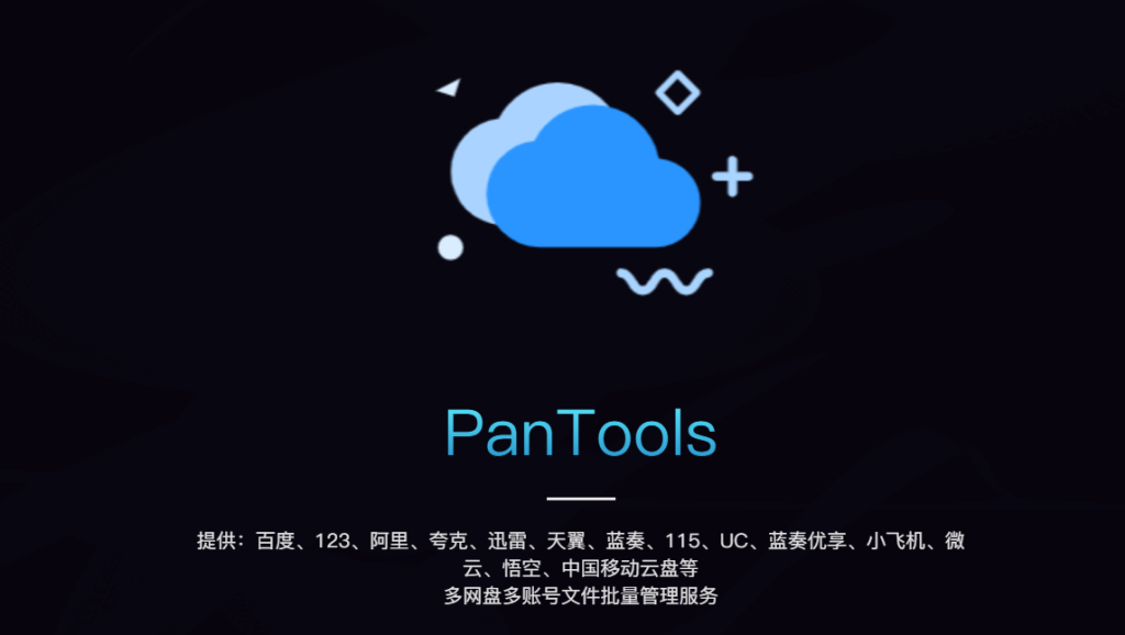 PanTools v1.0.60 多网盘批量管理 支持Unicode 批量分享、转存、重命名，删除-保成圈-山云人力,分享创业咨询_最新网络项目资源