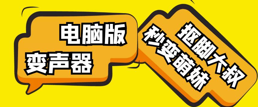 外边在售1888的电脑变声器无需声卡，秒变萌妹子【软件+教程】-保成圈-山云人力,分享创业咨询_最新网络项目资源