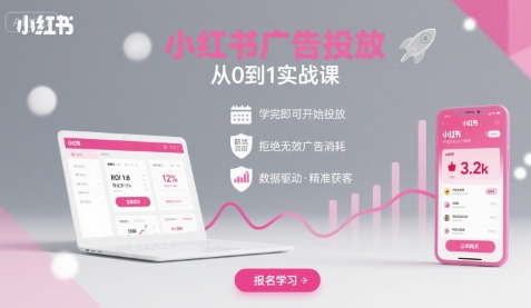 小红书广告投放从0到1的实战课，学完即可开始投放，拒绝无效广告消耗-保成圈-山云人力,分享创业咨询_最新网络项目资源