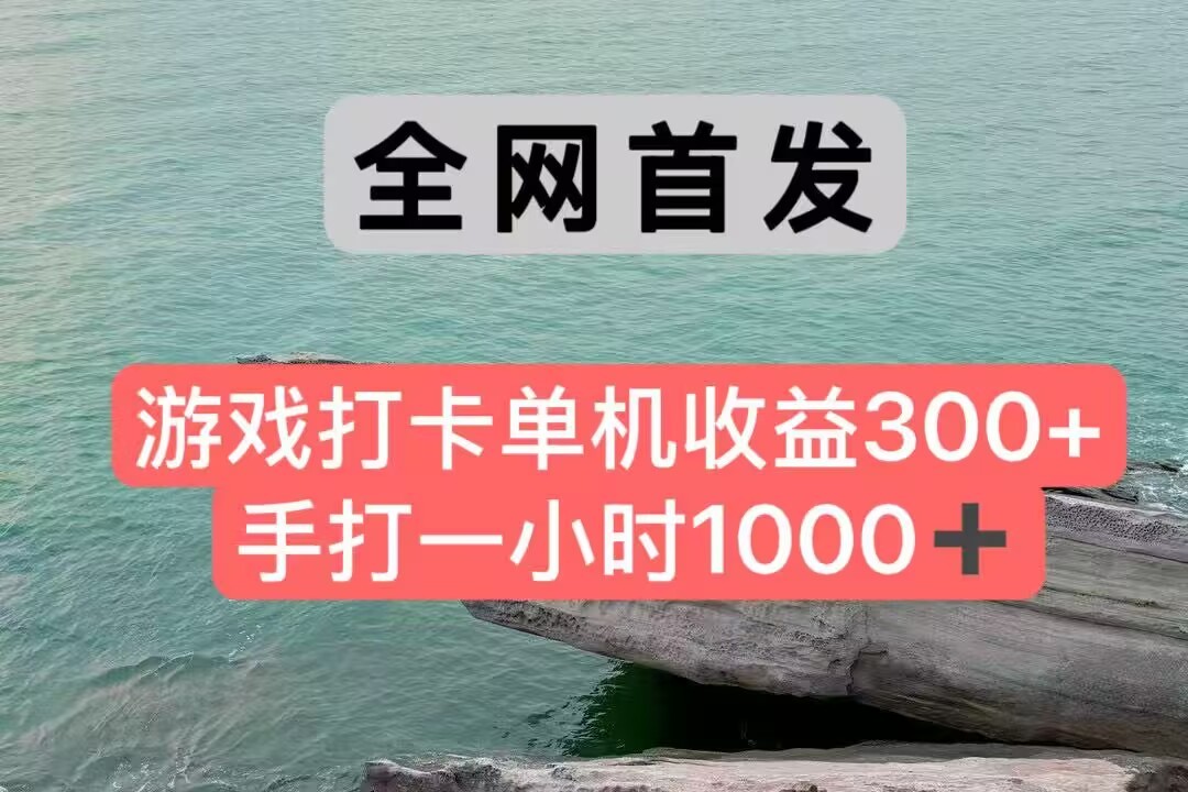 全网首发游戏打卡手打一小时1000+ 单机收益300+ 不是市面上的战神和a，全网独家脚本-保成圈-山云人力,分享创业咨询_最新网络项目资源