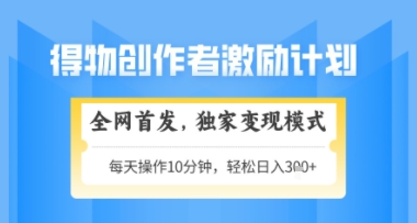 得物搞米新玩法2.0，独家变现模式，轻松上手，日入3张+可矩阵，可放大【揭秘】-保成圈-山云人力,分享创业咨询_最新网络项目资源