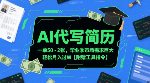 AI代写简历，一单50-2张，毕业季市场需求巨大，轻松月入过W【附赠工具指令】-保成圈-山云人力,分享创业咨询_最新网络项目资源