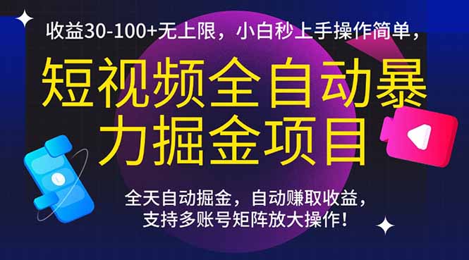 短视频全自动暴力掘金项目，收益30-100+无上限，小白秒上手，操作简单，..-保成圈-山云人力,分享创业咨询_最新网络项目资源