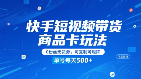 快手短视频带货商品卡玩法，不直播不发视频，0粉丝无货源，可复制可矩阵，单号每天1-5张-保成圈-山云人力,分享创业咨询_最新网络项目资源