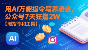 用AI万能指令写养老金，公众号7天狂撸2W【附指令和工具】-保成圈-山云人力,分享创业咨询_最新网络项目资源