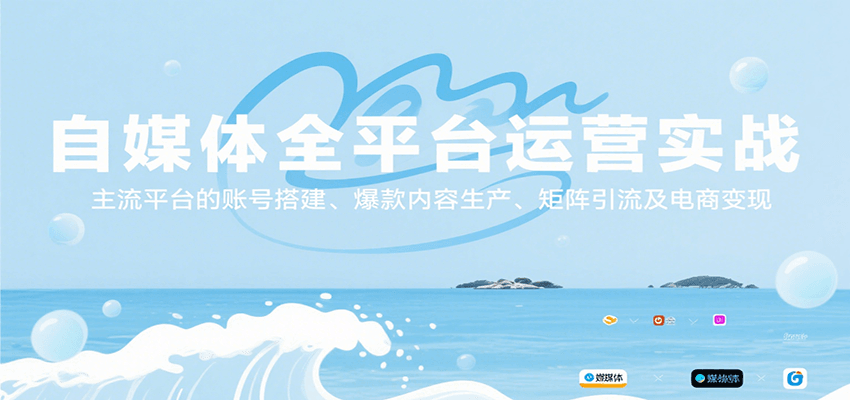 自媒体全平台运营实战，主流平台的账号搭建、爆款内容生产、矩阵引流及电商变现-保成圈-山云人力,分享创业咨询_最新网络项目资源