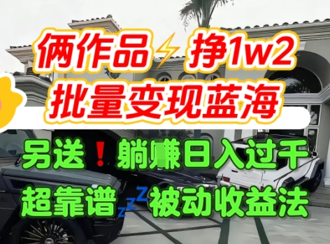 只靠2个作品点赞数量就挣1.2W，不导私域也能变现了【支持矩阵】汽水音乐门种草项目-保成圈-山云人力,分享创业咨询_最新网络项目资源