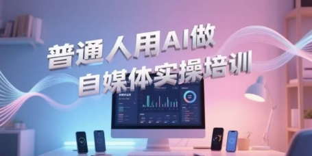 普通人用AI做自媒体实操培训，普通人一个人用ai做自媒体，视频制作、短视频引流、直播带货，轻松入门-保成圈-山云人力,分享创业咨询_最新网络项目资源