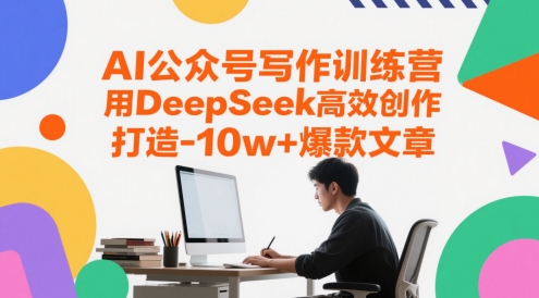 AI公众号写作训练营，用DeepSeek高效创作，打造10w+爆款文章-保成圈-山云人力,分享创业咨询_最新网络项目资源