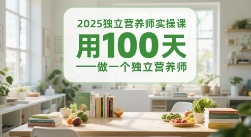 2025独立营养师实操课，用100天做一个独立营养师-保成圈-山云人力,分享创业咨询_最新网络项目资源