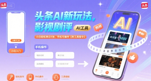 头条AI新玩法，影视剧评，小白轻松单日5张，手机可操作【附工具指令】-保成圈-山云人力,分享创业咨询_最新网络项目资源