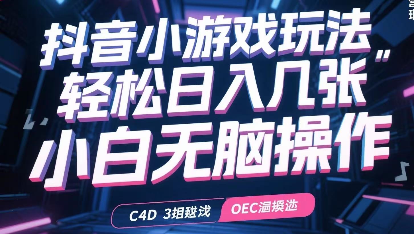 抖音小游戏玩法，轻松日入几张，小白无脑操作-保成圈-山云人力,分享创业咨询_最新网络项目资源