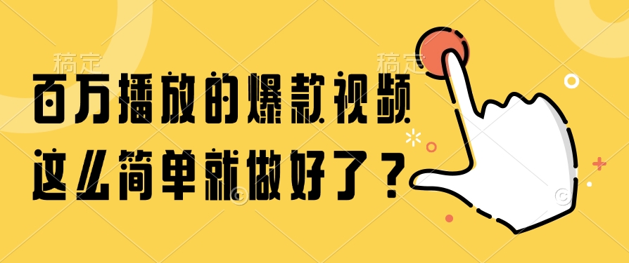 百万播放的爆款视频，这么简单就做好了？-保成圈-山云人力,分享创业咨询_最新网络项目资源