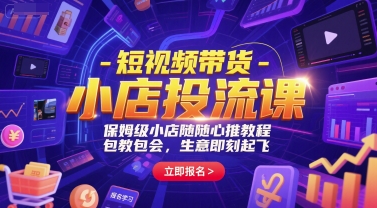 短视频带货-小店投流课，保姆级小店随心推教程，包教包会，生意即刻起飞-保成圈-山云人力,分享创业咨询_最新网络项目资源