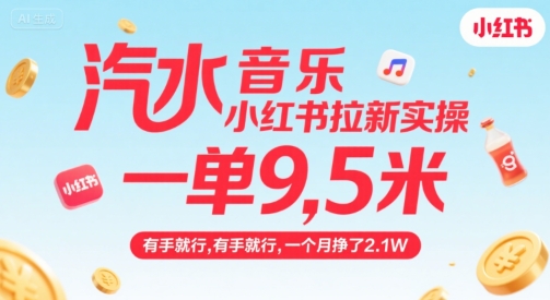 汽水音乐小红书拉新实操，，一单9.5米，有手就行，一个月挣了2.1W-保成圈-山云人力,分享创业咨询_最新网络项目资源
