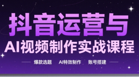 高姐·AI+运营玩转抖音-保成圈-山云人力,分享创业咨询_最新网络项目资源