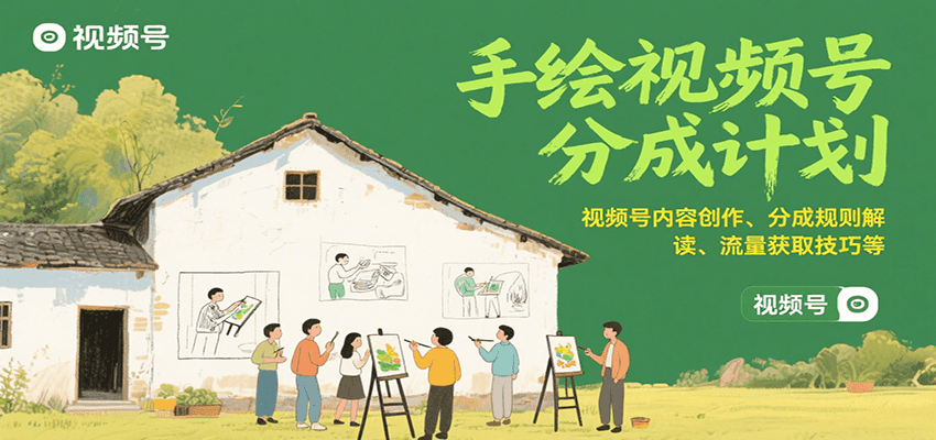手绘视频号分成计划：视频号内容创作、分成规则解读、流量获取技巧等-保成圈-山云人力,分享创业咨询_最新网络项目资源