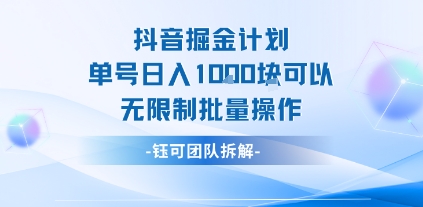 抖音掘金计划单号日入1k可以无限制批量操作-保成圈-山云人力,分享创业咨询_最新网络项目资源