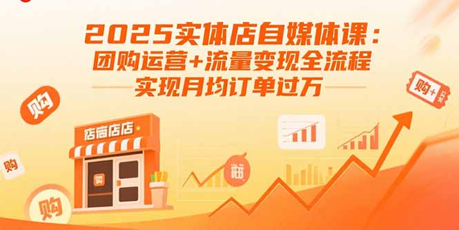 2025实体店自媒体课：团购运营+流量变现全流程，实现月均订单过万-保成圈-山云人力,分享创业咨询_最新网络项目资源