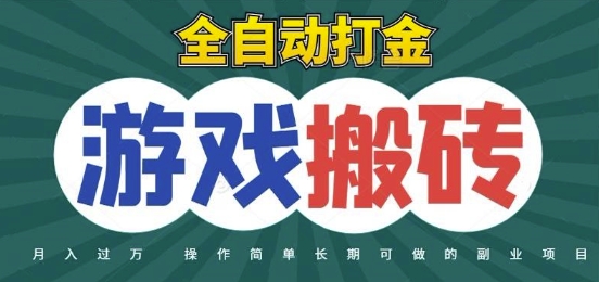 全自动游戏打金搬砖，不用守着照样日入1k，起号快收益快，火爆搬砖项目【揭秘】-保成圈-山云人力,分享创业咨询_最新网络项目资源