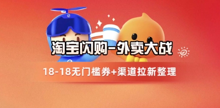 淘宝闪购项目_外卖大战升级，拉新渠道整理+完整打法拆解-保成圈-山云人力,分享创业咨询_最新网络项目资源