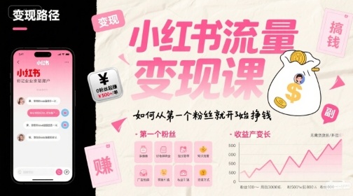 小红书流量变现课，如何从第一个粉丝就开始挣钱-保成圈-山云人力,分享创业咨询_最新网络项目资源