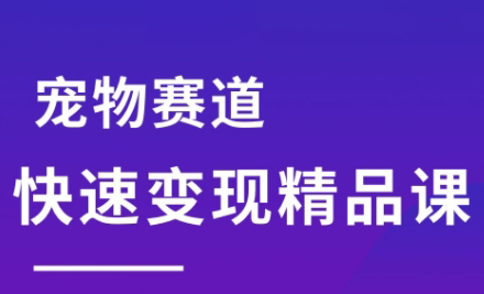 刘校长·宠物赛道快速变现精品课-保成圈-山云人力,分享创业咨询_最新网络项目资源