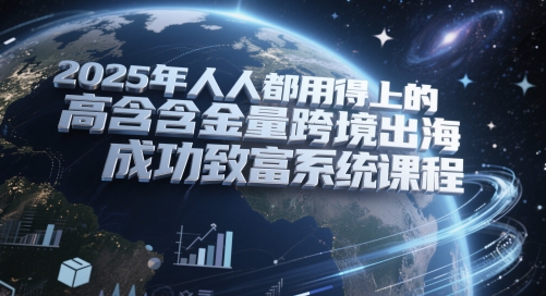 2025年人人都用得上的高含金量跨境出海成功致富系统课程-保成圈-山云人力,分享创业咨询_最新网络项目资源