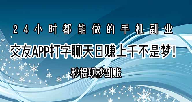 交友APP打字聊天赚钱秒提现秒到账，日赚上千不是梦！-保成圈-山云人力,分享创业咨询_最新网络项目资源