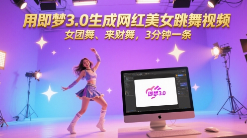 用即梦3.0生成网红美女跳舞视频，女团舞、来财舞，3分钟一条-保成圈-山云人力,分享创业咨询_最新网络项目资源