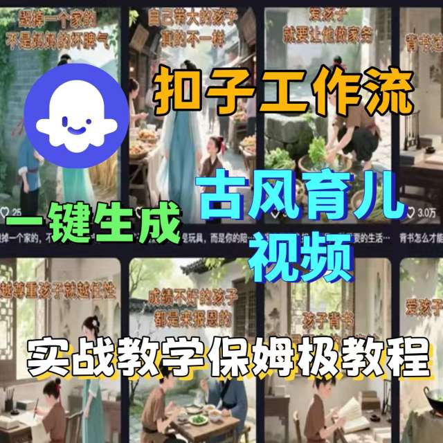 Coze扣子工作流一键生成古风育儿视频，实战教学保姆级教程-保成圈-山云人力,分享创业咨询_最新网络项目资源