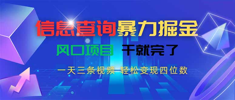 信息查询暴力掘金，一天三条视频 轻松变现四位数，风口项目干就完了-保成圈-山云人力,分享创业咨询_最新网络项目资源