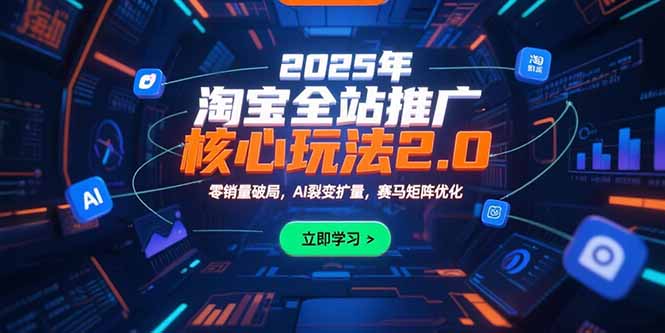 2025年淘宝全站推广核心玩法2.0：零销量破局，AI裂变扩量，赛马矩阵优化-保成圈-山云人力,分享创业咨询_最新网络项目资源