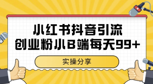 小红书抖音创业粉，小B端粉自热，日引99+的一个玩法【揭秘】-保成圈-山云人力,分享创业咨询_最新网络项目资源