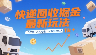 快递回收掘金最新玩法，0成本，人人可做，长期稳定的副业，轻松日入1k+【揭秘】-保成圈-山云人力,分享创业咨询_最新网络项目资源