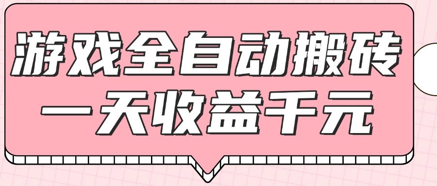 游戏全自动打金搬砖，一天收益1000+，0基础无脑操作-保成圈-山云人力,分享创业咨询_最新网络项目资源