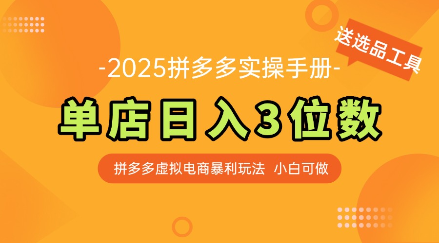 最新拼多多虚拟电商实操手册 单店日入3位 小白快速上手【附赠选品工具】-保成圈-山云人力,分享创业咨询_最新网络项目资源