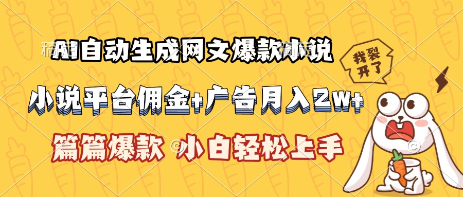 AI自动生成网文爆款小说，小说平台佣金加广告月入2w+，篇篇爆款，小白…-保成圈-山云人力,分享创业咨询_最新网络项目资源