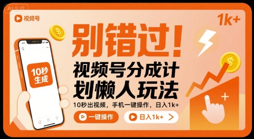 别错过！视频号分成计划懒人玩法，10秒出视频，手机一键操作，日入1k+ 【揭秘】-保成圈-山云人力,分享创业咨询_最新网络项目资源