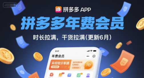 拼多多年费会员，实经验分享操，时长拉满，干货拉满(更新6月)-保成圈-山云人力,分享创业咨询_最新网络项目资源