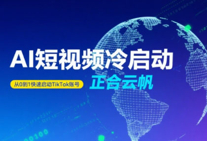 正合·TiktokAi短视频快速冷启动-保成圈-山云人力,分享创业咨询_最新网络项目资源