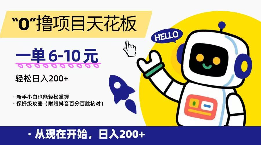 “0”撸项目天花板，一单6-10元，日入200+，新手小白也能轻松掌握，保姆级教程-保成圈-山云人力,分享创业咨询_最新网络项目资源