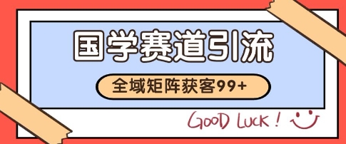 国学赛道精准拓客，自热矩阵日引99+ 获客SOP【揭秘】-保成圈-山云人力,分享创业咨询_最新网络项目资源