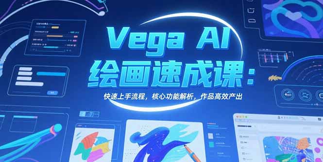 Vega AI绘画速成课：快速上手流程，核心功能解析，作品高效产出-保成圈-山云人力,分享创业咨询_最新网络项目资源