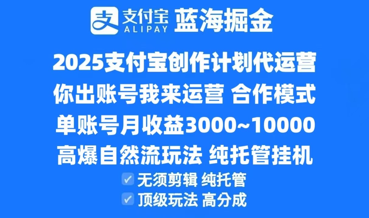 2025支付宝创作分成计划代运营，高爆自然流玩法，纯挂机高分成，合作共赢模式！-保成圈-山云人力,分享创业咨询_最新网络项目资源