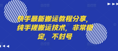 快手最新搬运教程分享，纯手搓搬运技术，非常稳定，不封号-保成圈-山云人力,分享创业咨询_最新网络项目资源