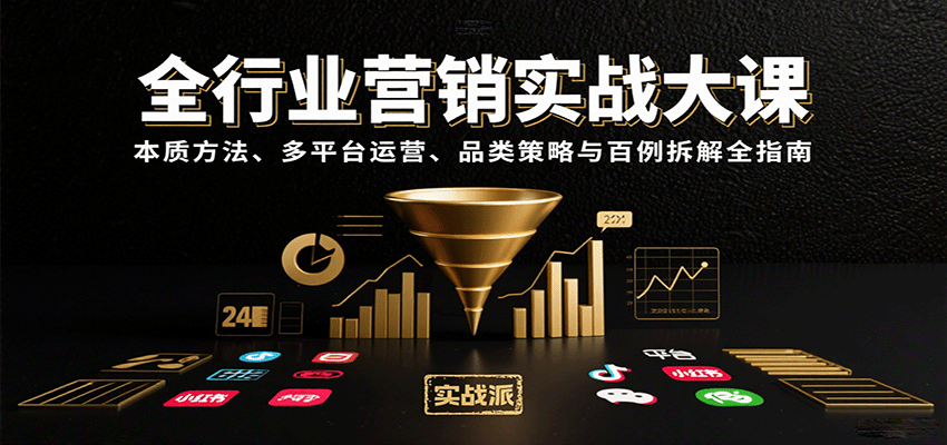 全行业营销实战大课：本质方法、多平台运营、品类策略与百例拆解全指南-保成圈-山云人力,分享创业咨询_最新网络项目资源