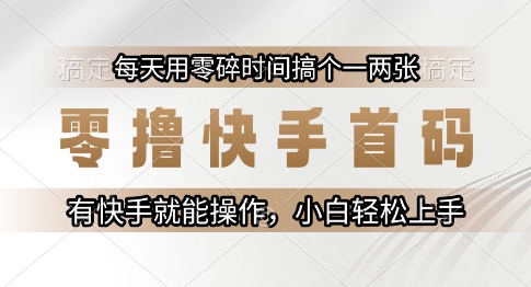 零撸快手首码，每天用零碎时间搞个一两张，有快手就能操作小白轻松上手【揭秘】-保成圈-山云人力,分享创业咨询_最新网络项目资源