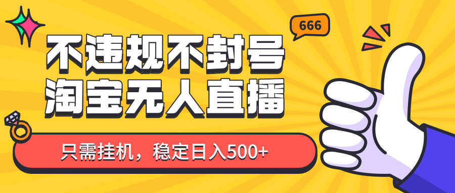 淘宝无人直播最新玩法，不违规不封号，只需挂机，稳定日入500+，新手也能当天开单！-保成圈-山云人力,分享创业咨询_最新网络项目资源